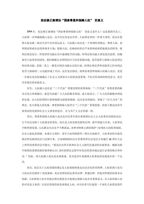 宪法修正案增加“国家尊重和保障人权”的意义(精)