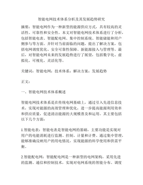 智能电网技术体系分析及其发展趋势研究