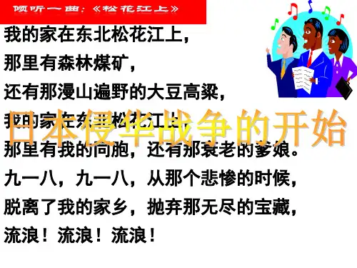 日本侵华战争的开始及全面侵华战争的爆发