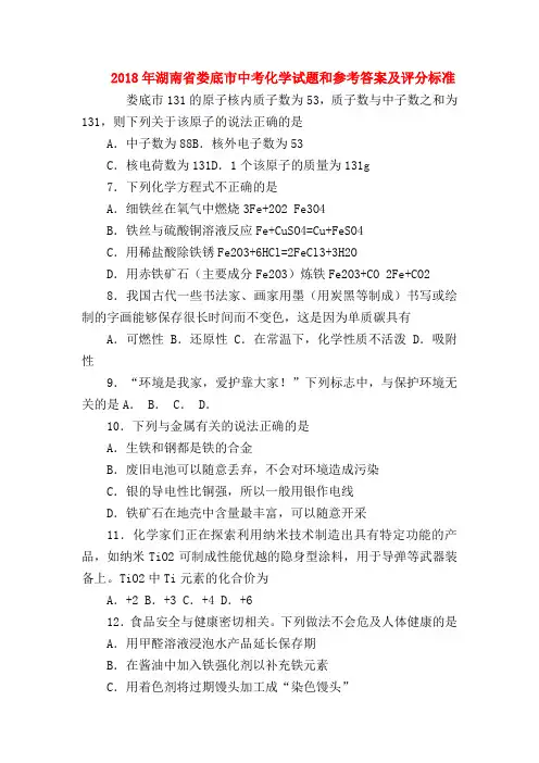 【初三化学试题精选】2018年湖南省娄底市中考化学试题和参考答案及评分标准