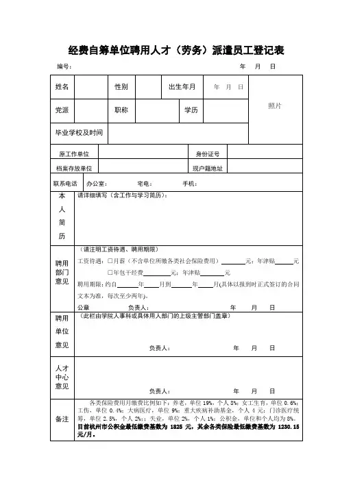 经费自筹单位聘用人才(劳务)派遣员工登记表