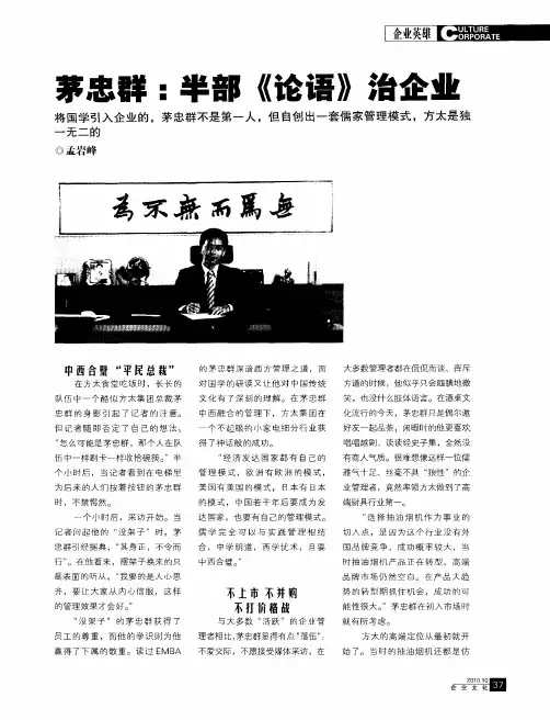 茅忠群：半部《论语》治企业