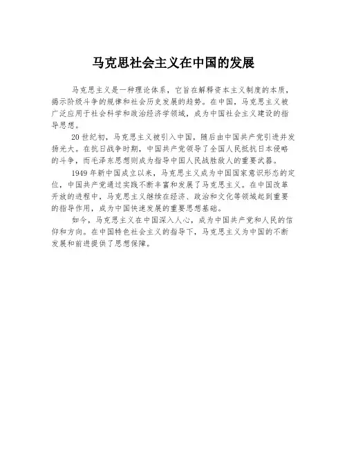 马克思社会主义在中国的发展