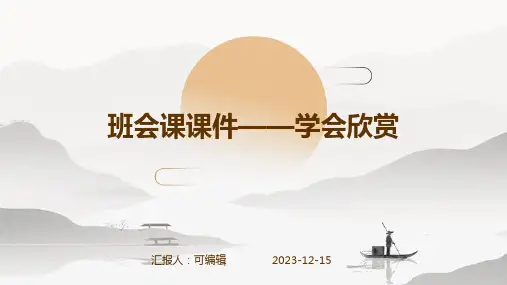 班会课课件——学会欣赏.ppt