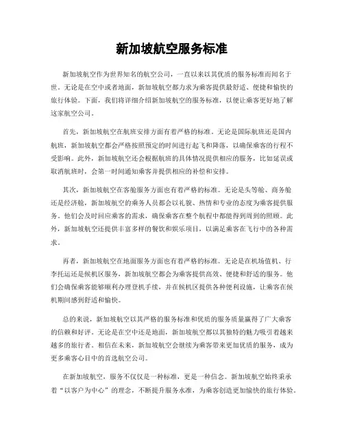 新加坡航空服务标准