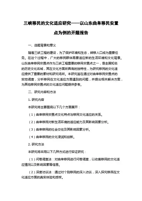 三峡移民的文化适应研究——以山东曲阜移民安置点为例的开题报告