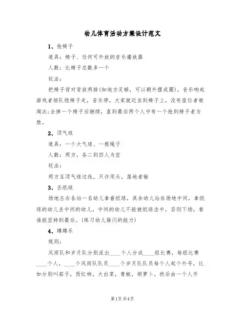 幼儿体育活动方案设计范文（3篇）