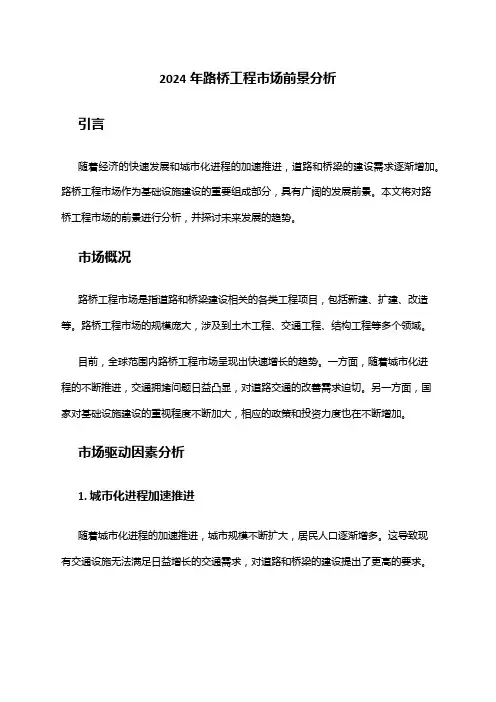 2024年路桥工程市场前景分析