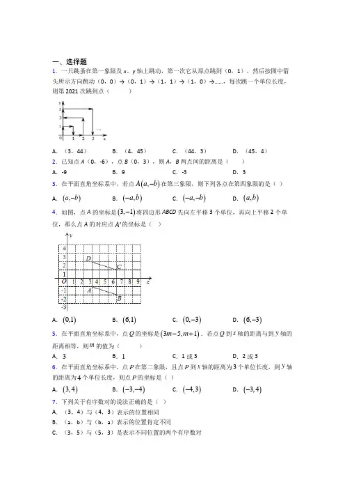 北京市北大附中七年级数学下册第七单元《平面直角坐标系》经典测试(含答案解析)
