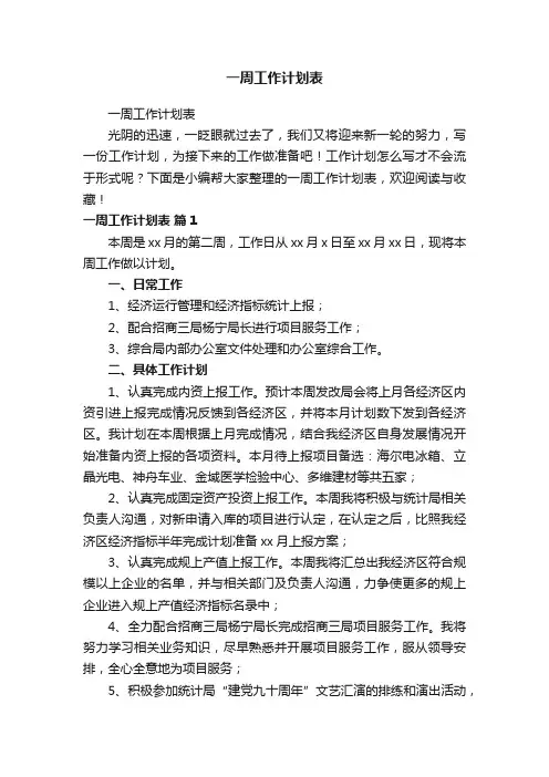 一周工作计划表