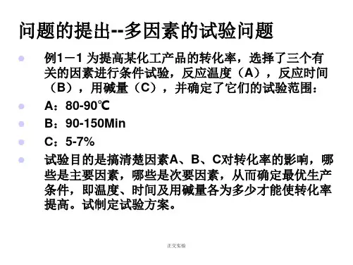 正交实验课件