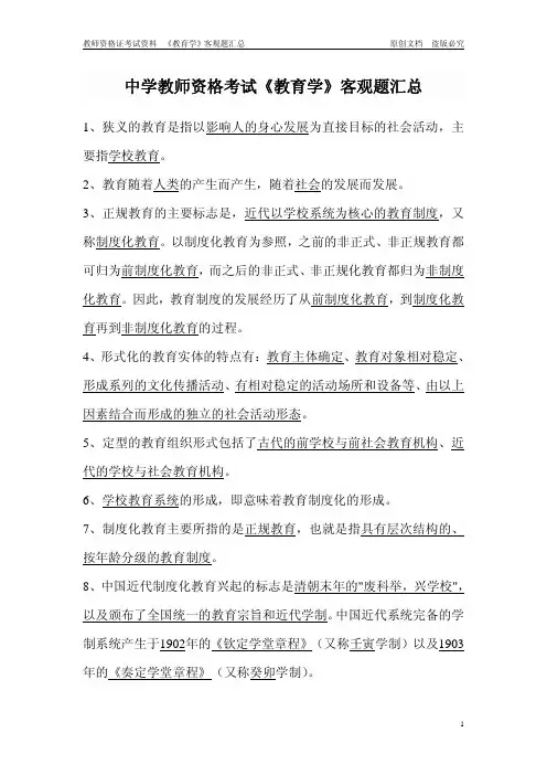 教师资格考试复习资料_《教育学》客观题全套汇总