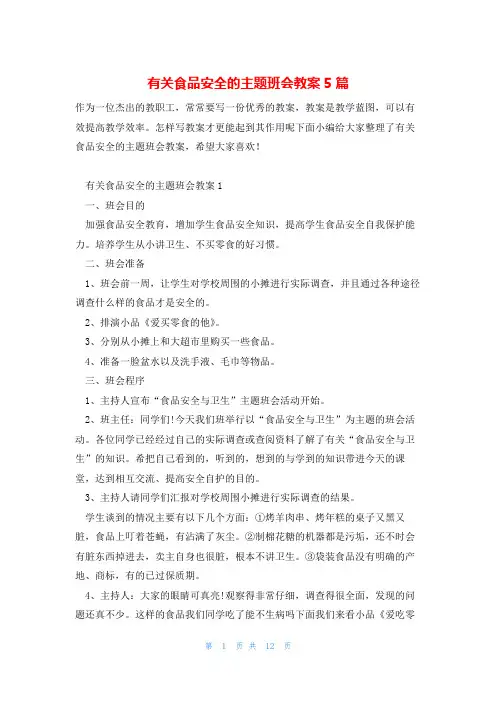 有关食品安全的主题班会教案5篇