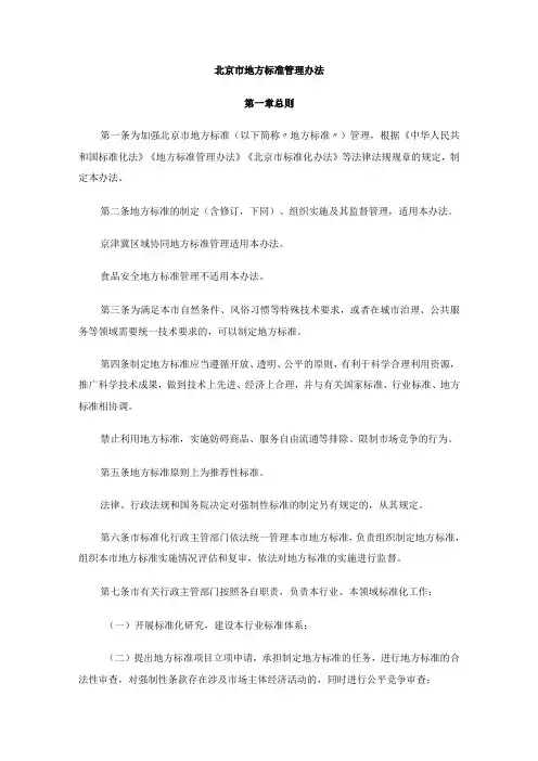 北京市地方标准管理办法