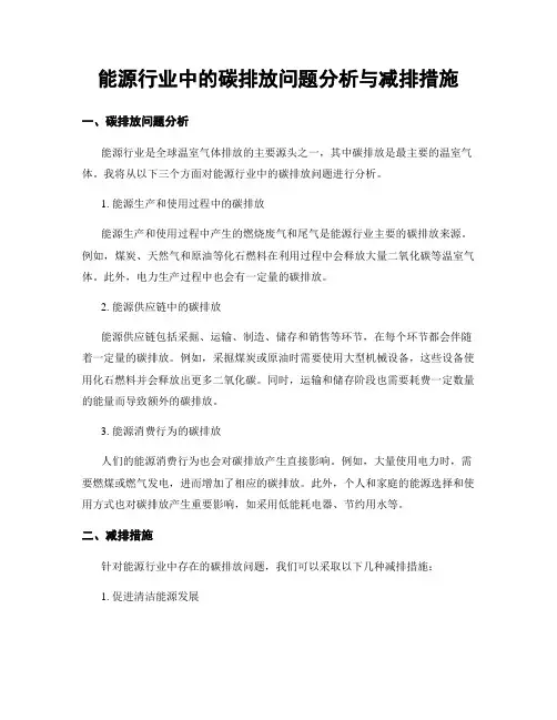 能源行业中的碳排放问题分析与减排措施