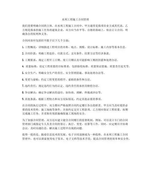 水利工程施工合同管理