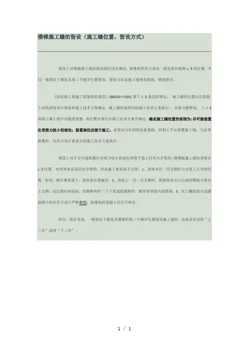 《楼梯施工缝的留设》word版