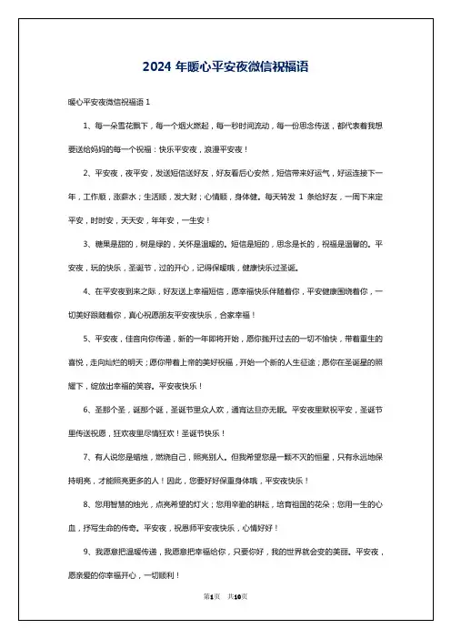 2024年暖心平安夜微信祝福语