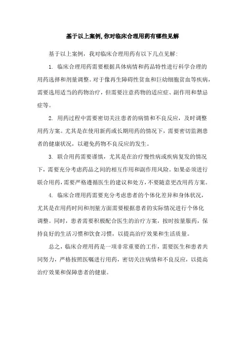 基于以上案例,你对临床合理用药有哪些见解
