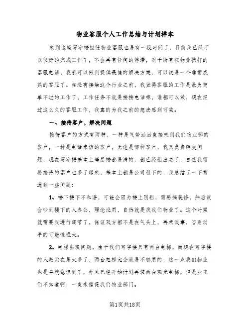 物业客服个人工作总结与计划样本(4篇)
