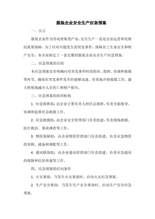 服装企业安全生产应急预案