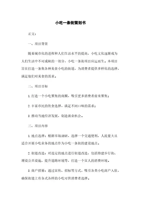 小吃一条街策划书