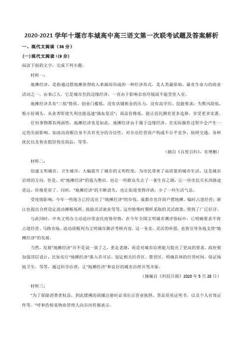 2020-2021学年十堰市车城高中高三语文第一次联考试题及答案解析