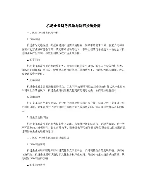 机场企业财务风险与防范措施分析