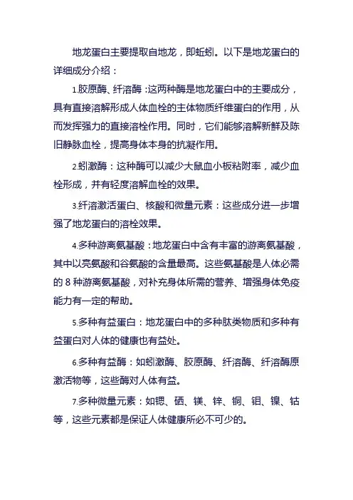 地龙蛋白成分