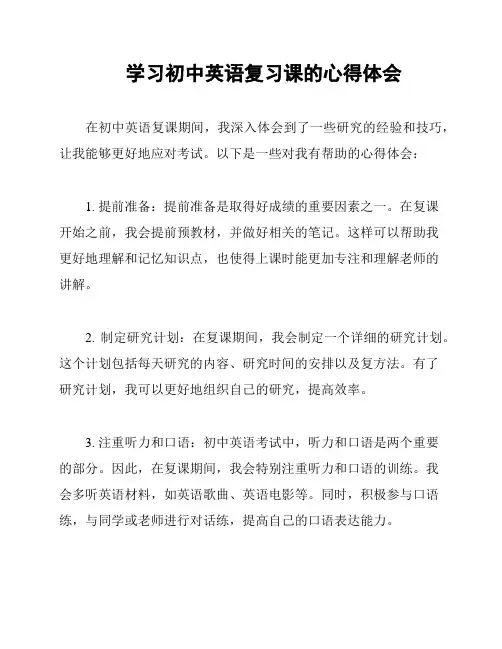学习初中英语复习课的心得体会