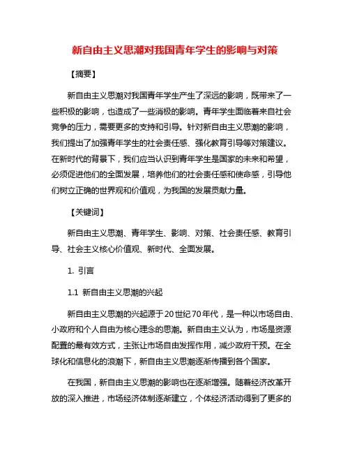 新自由主义思潮对我国青年学生的影响与对策