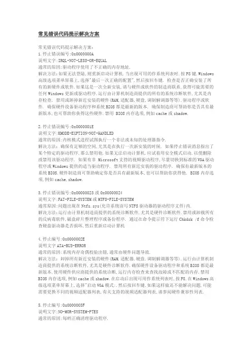 常见错误代码提示解决方案
