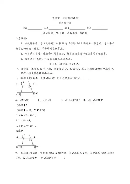 第七章  平行线的证明(能力提升)(解析版)