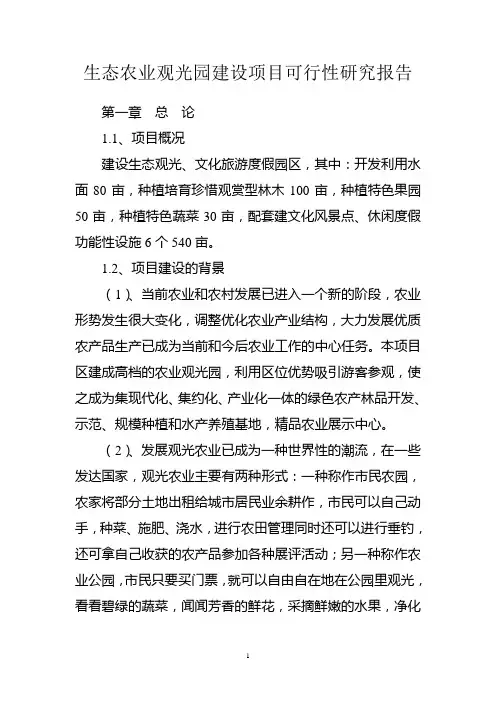生态农业观光园建设项目可行性研究报告