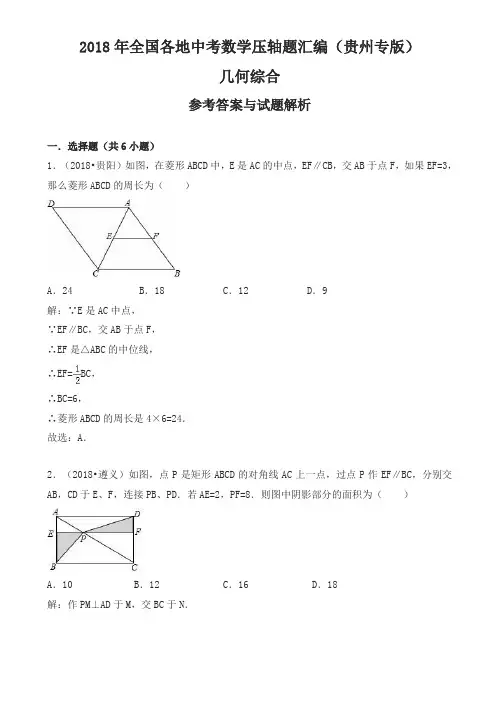 2018年贵州省中考数学压轴题汇编解析：几何综合