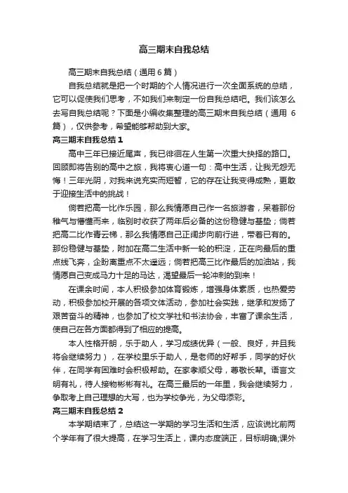高三期末自我总结（通用6篇）