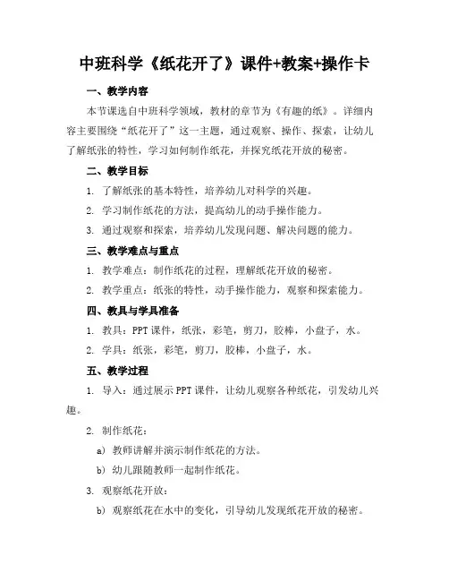 中班科学《纸花开了》课件+教案+操作卡
