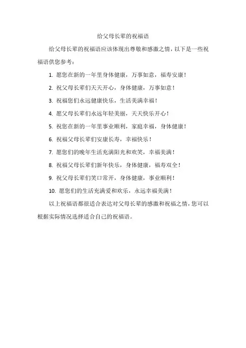 给父母长辈的祝福语