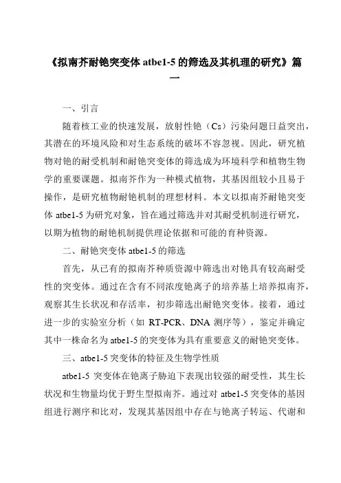 《拟南芥耐铯突变体atbe1-5的筛选及其机理的研究》范文