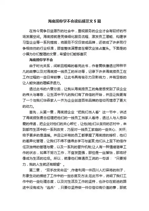 海底捞你学不会读后感范文5篇