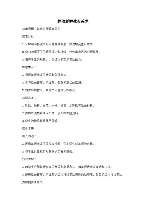舞动彩狮教案美术