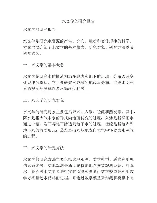 水文学的研究报告