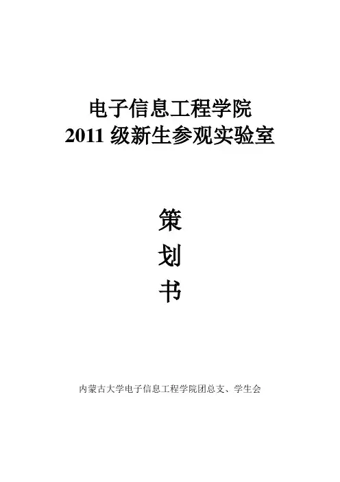新生参观实验室策划书