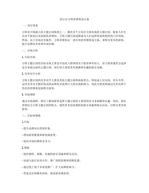 旅行社方特营销策划方案