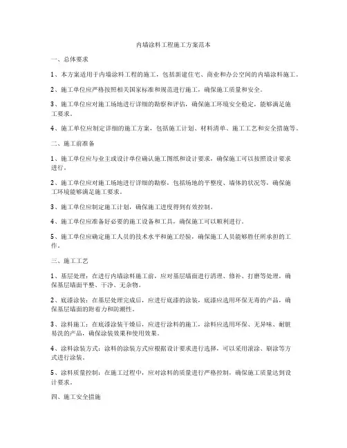 内墙涂料工程施工方案范本
