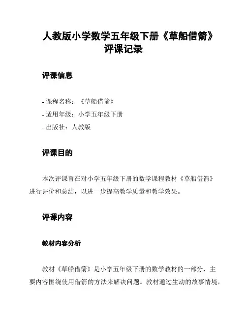 人教版小学数学五年级下册《草船借箭》评课记录