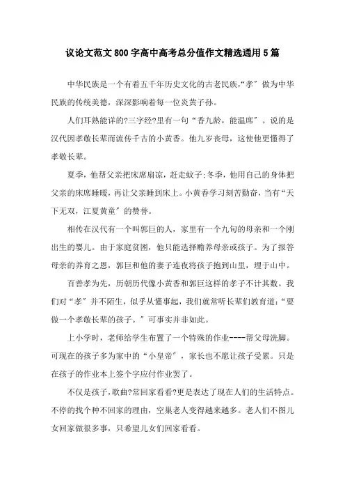 议论文范文800字高中高考满分作文通用5篇精选