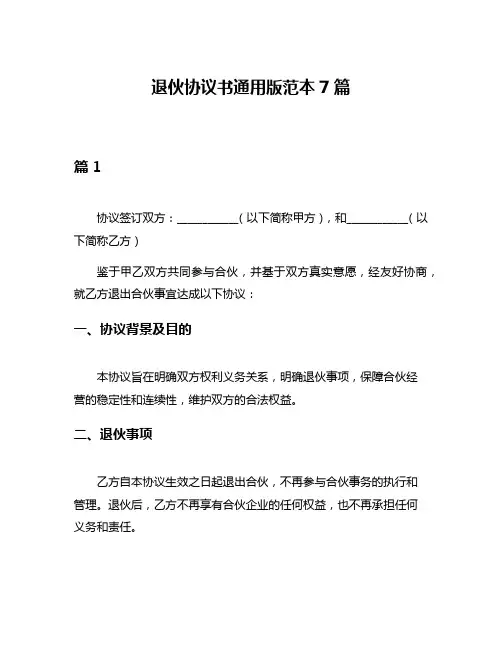 退伙协议书通用版范本7篇