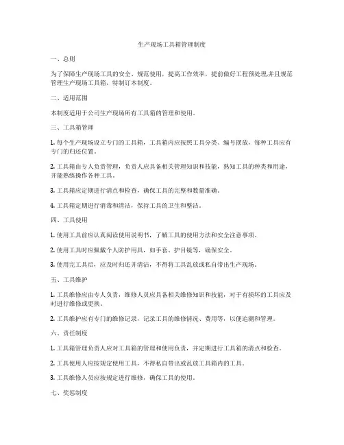 生产现场工具箱管理制度