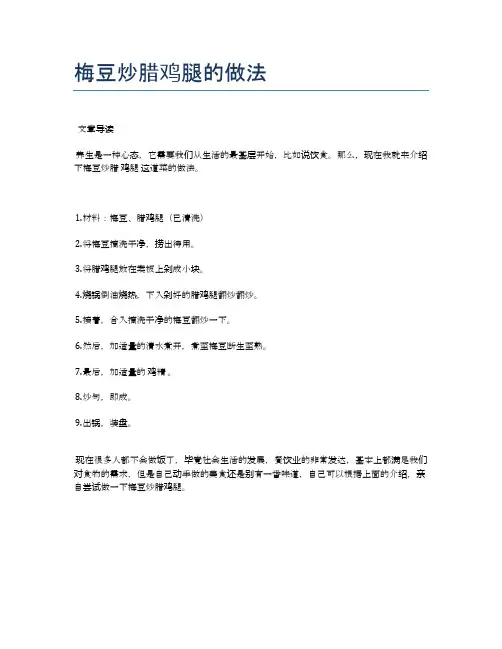 梅豆炒腊鸡腿的做法【食谱-你要的家常菜】